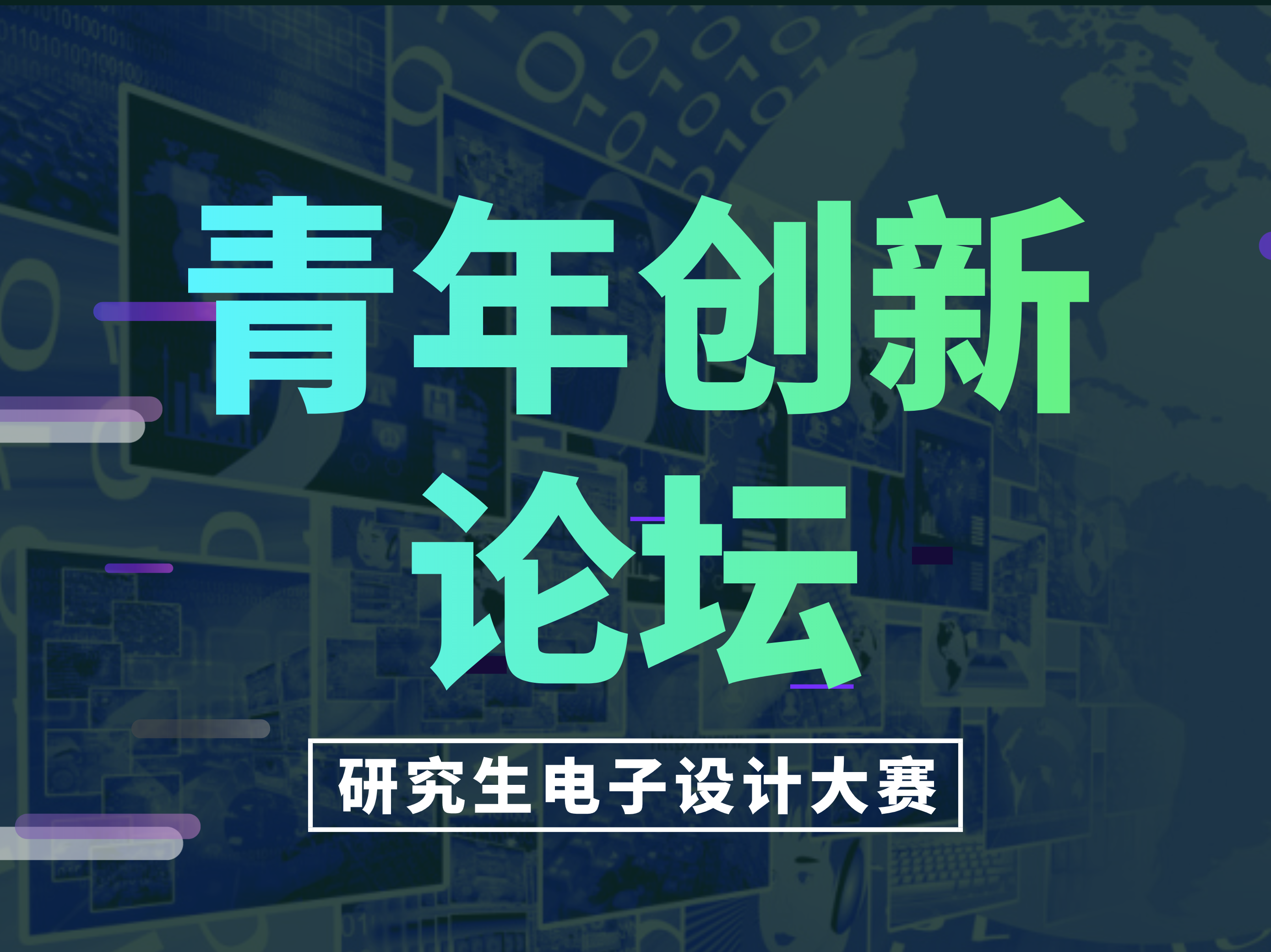 【青年创新论坛】“兆易创新杯”第十五届中国研究生电子设计大赛
